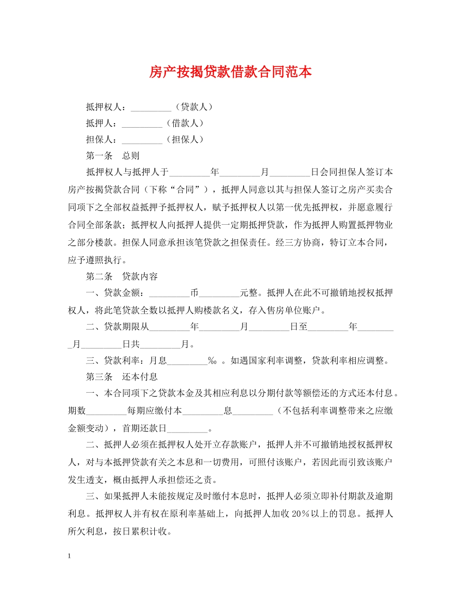 房产按揭贷款借款合同范本 _第1页