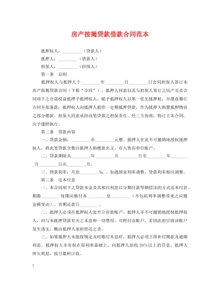 房产按揭贷款借款合同范本 