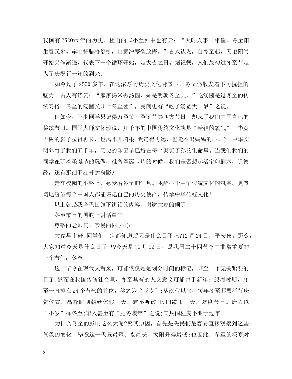 冬至节日的国旗下讲话3篇_第2页