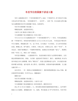 冬至节日的国旗下讲话3篇