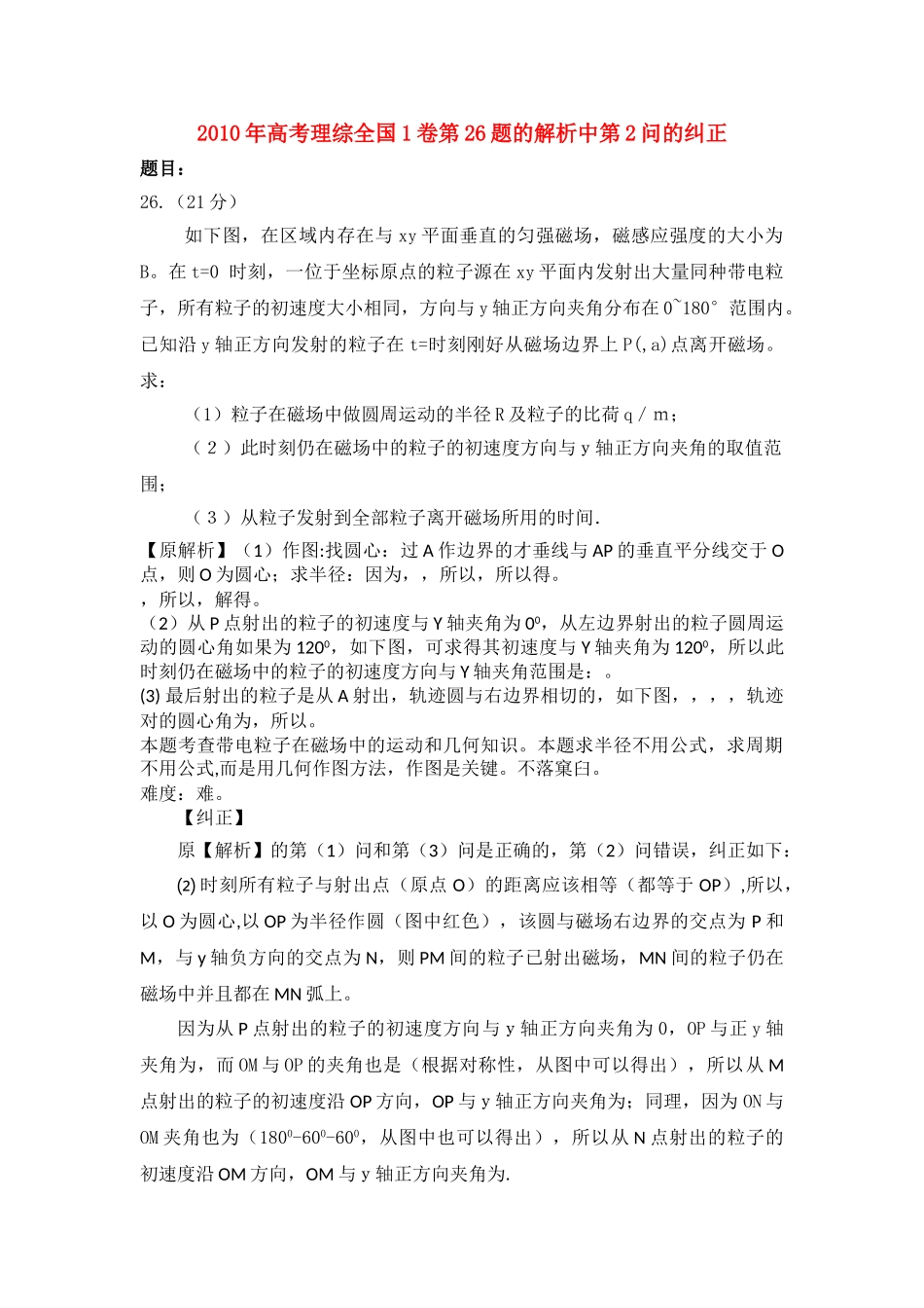 高考物理 理综全国1卷第26题的解析的纠正 _第1页