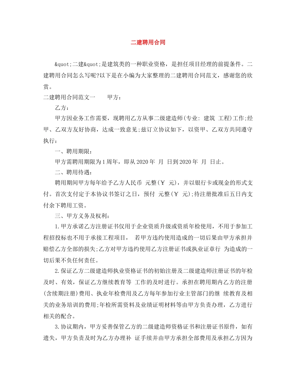 二建聘用合同_第1页