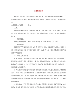 二建聘用合同