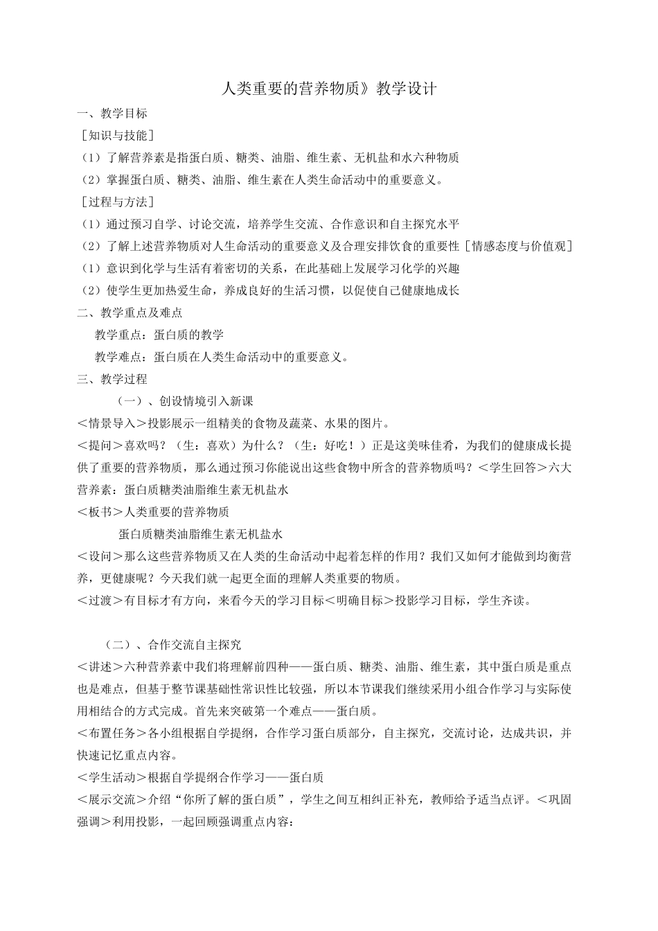 《人类重要的营养物质》教学设计_第1页