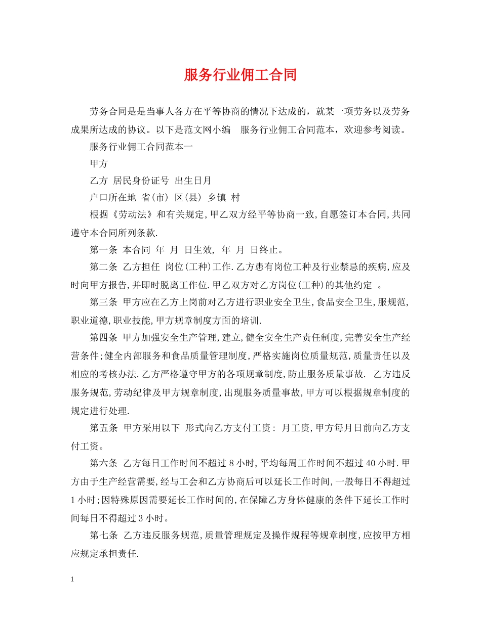 服务行业佣工合同 _第1页