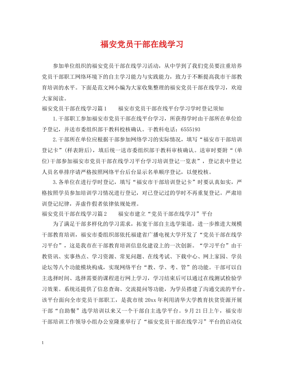福安党员干部在线学习 _第1页