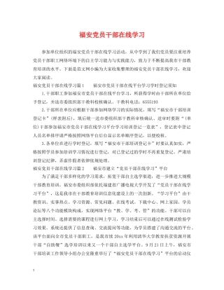 福安党员干部在线学习 