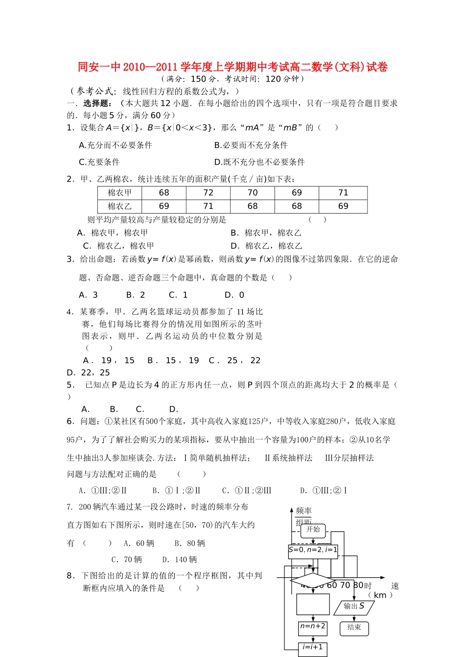 福建省厦门市同安20102011高二数学上学期期中考试试题 文 新人教A版会员独享 _第1页