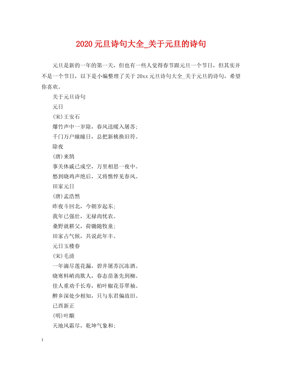 2024元旦诗句大全_关于元旦的诗句_第1页