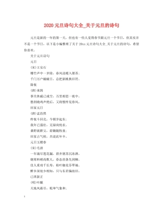 2024元旦诗句大全_关于元旦的诗句