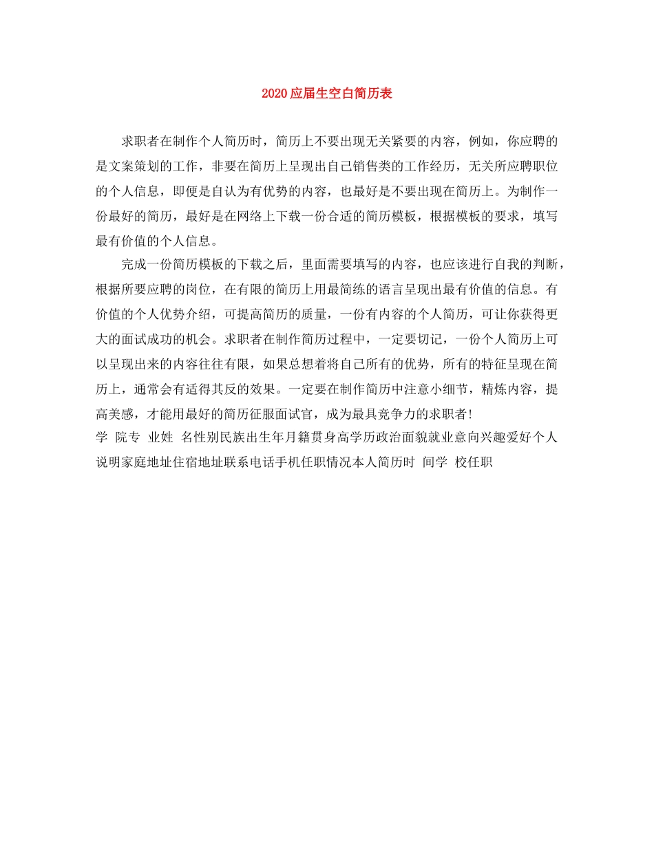 2024应届生空白简历表_第1页