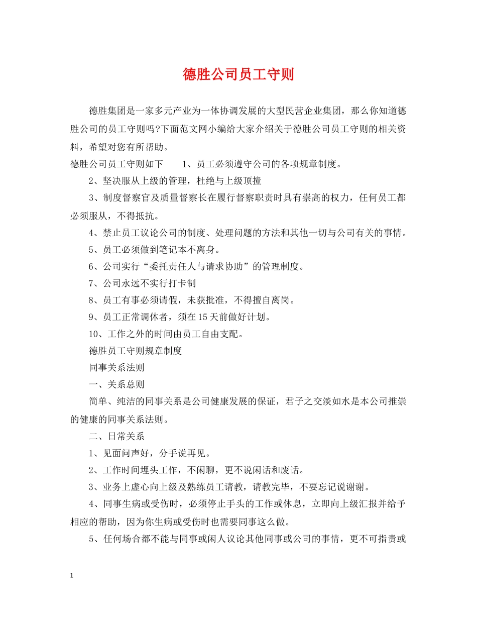 德胜公司员工守则 _第1页