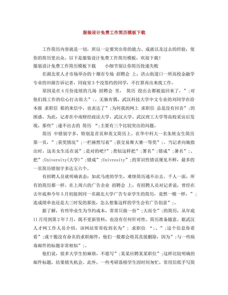 服装设计免费工作简历模板下载 _第1页