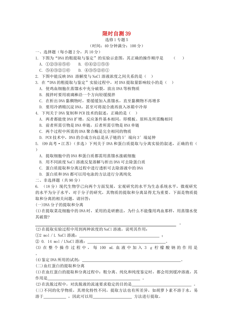 高考生物总复习 专题5限时自测39 新人教版选修1 _第1页