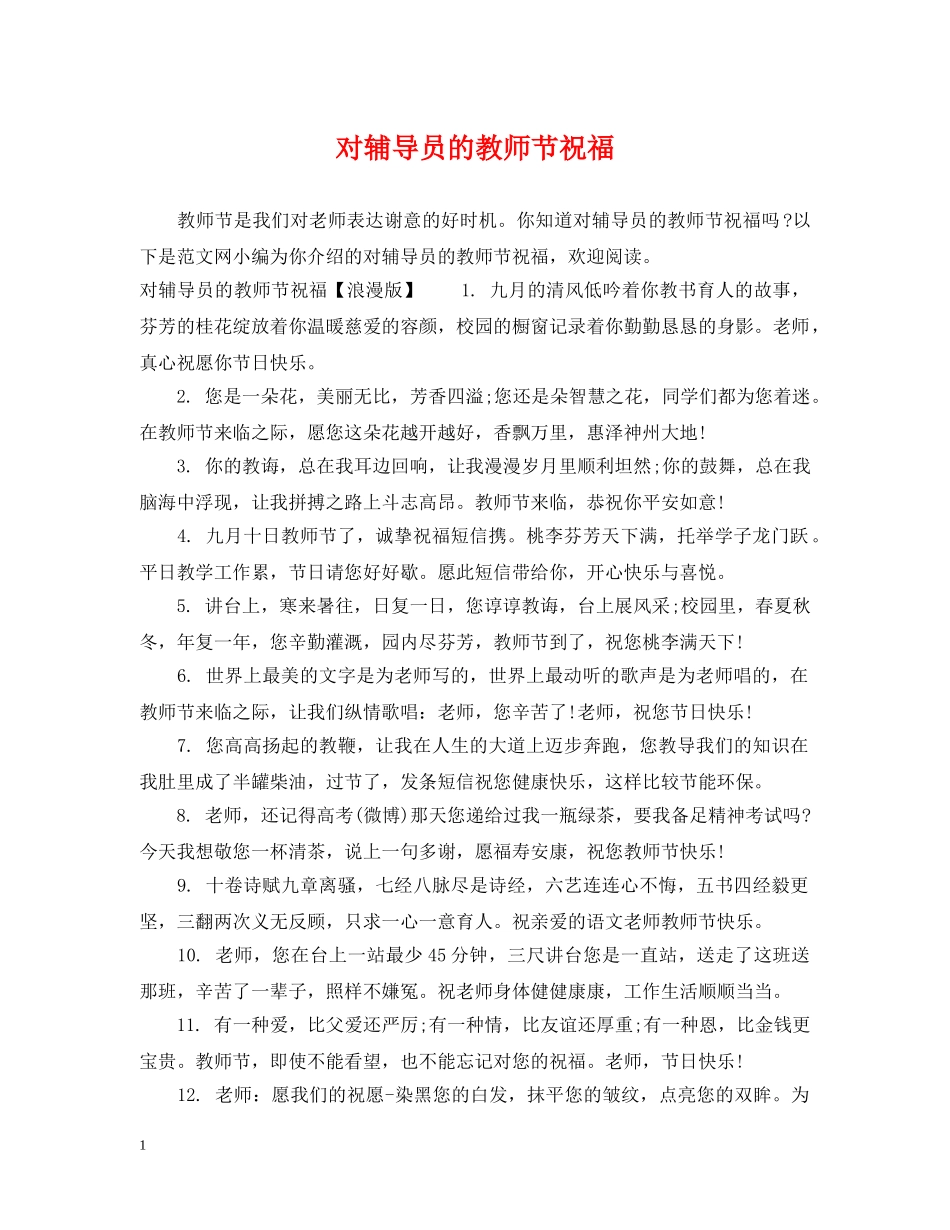 对辅导员的教师节祝福 _第1页