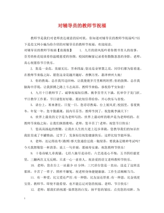 对辅导员的教师节祝福 
