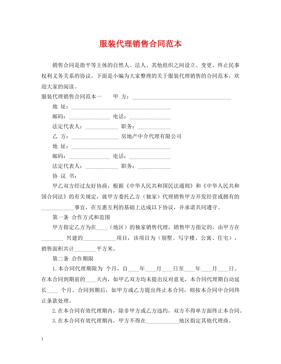 服装代理销售合同范本 _第1页