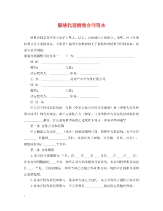 服装代理销售合同范本 