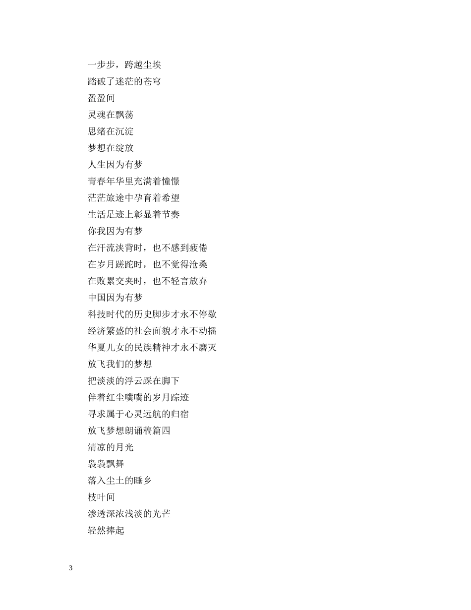 放飞梦想的诗朗诵稿 _第3页