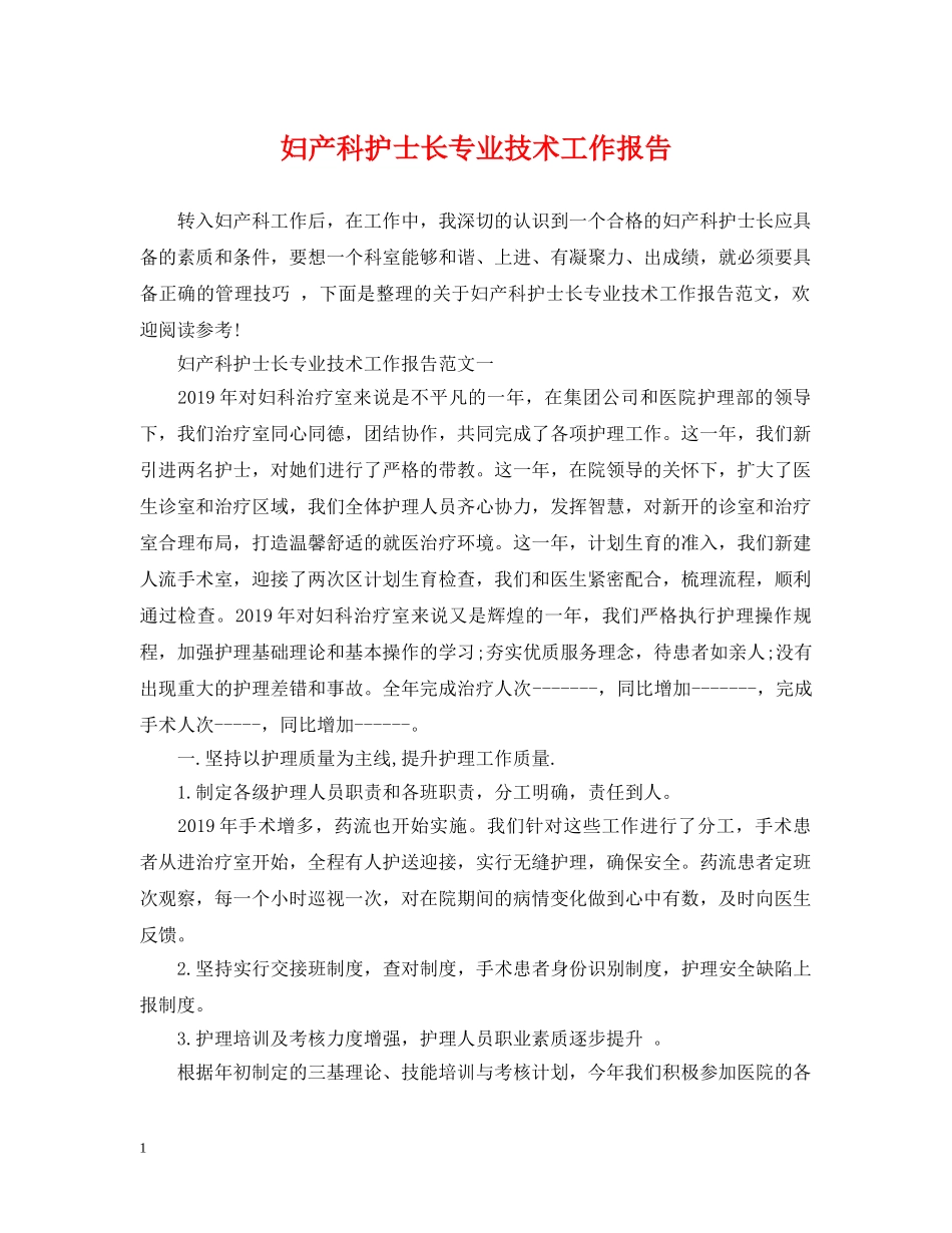 妇产科护士长专业技术工作报告 _第1页