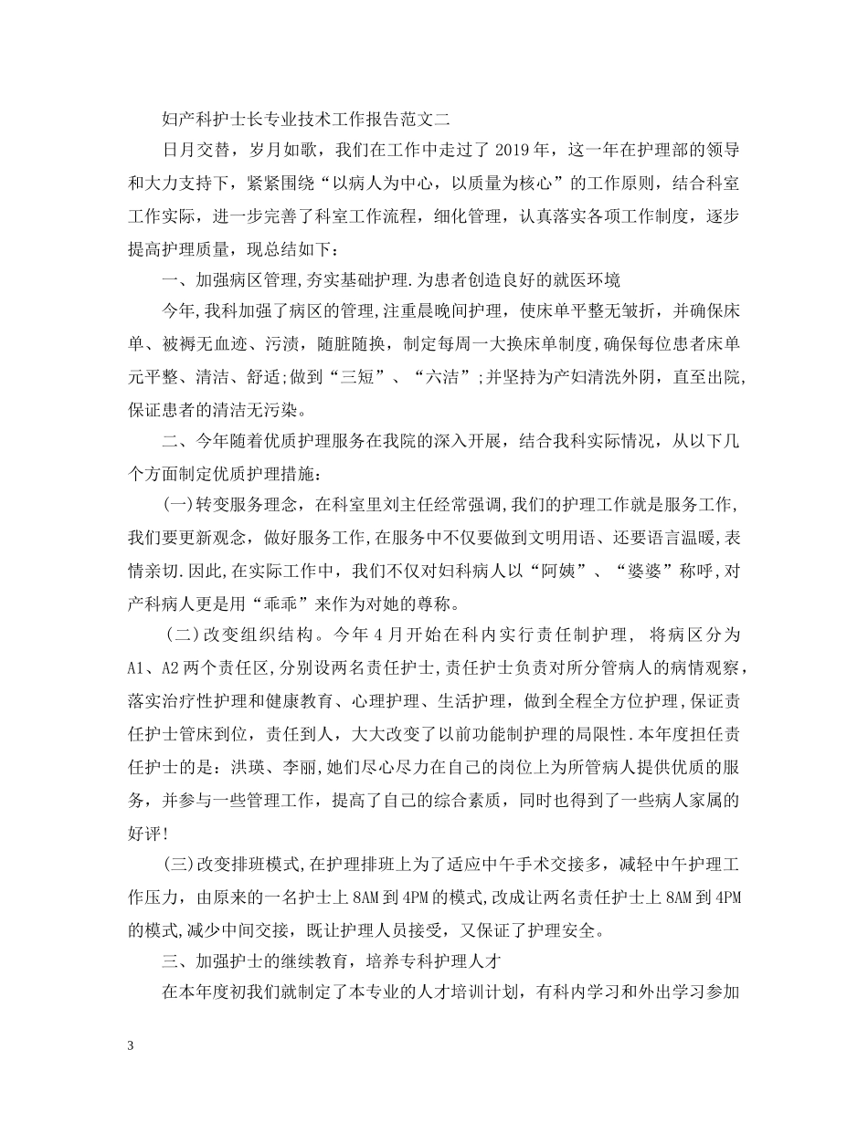妇产科护士长专业技术工作报告 _第3页