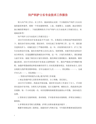 妇产科护士长专业技术工作报告 