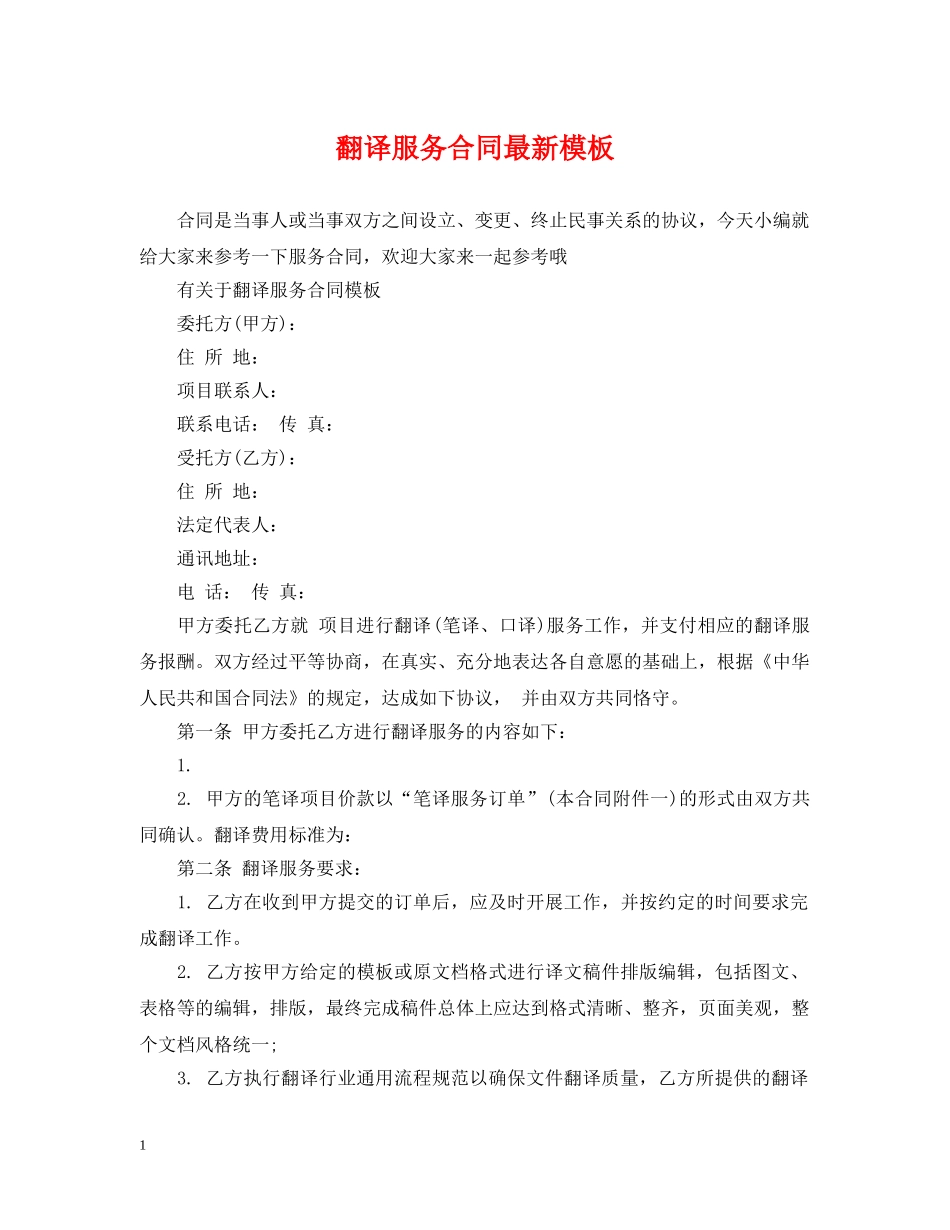 翻译服务合同最新模板 _第1页