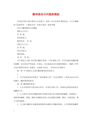 翻译服务合同最新模板 