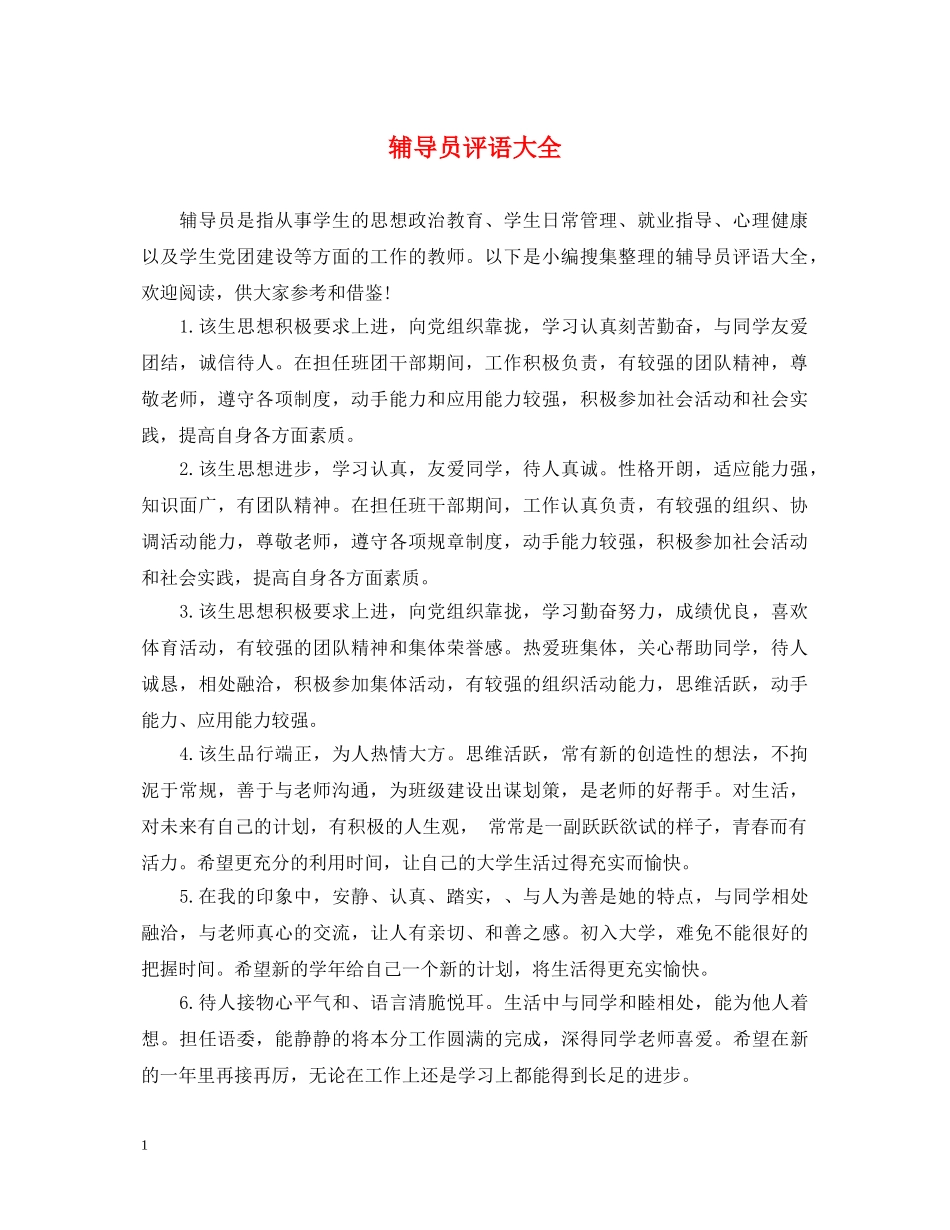 辅导员评语大全 _第1页