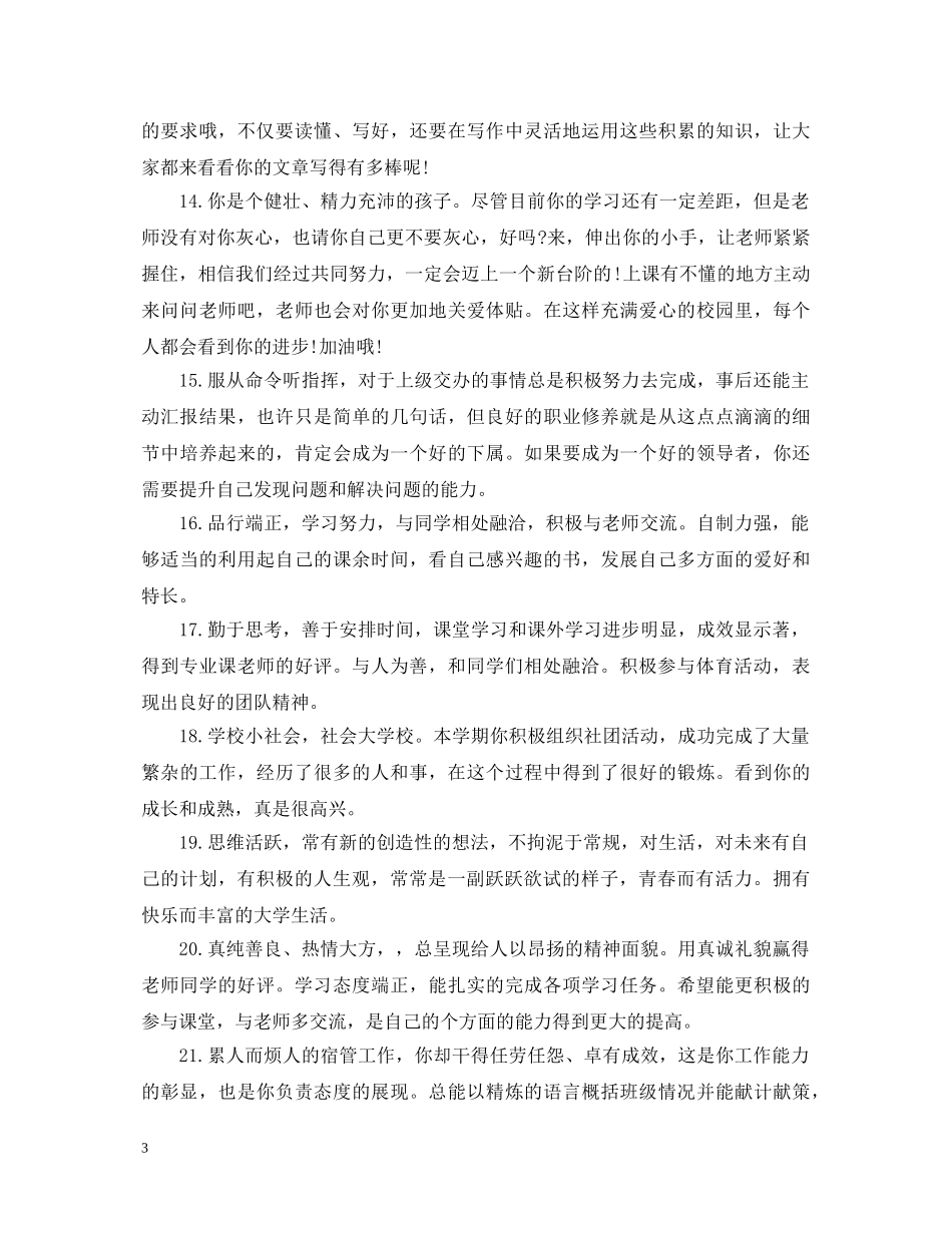 辅导员评语大全 _第3页