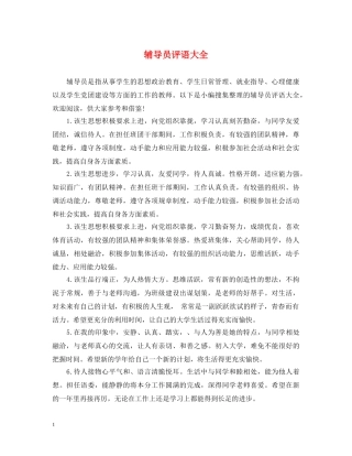 辅导员评语大全 