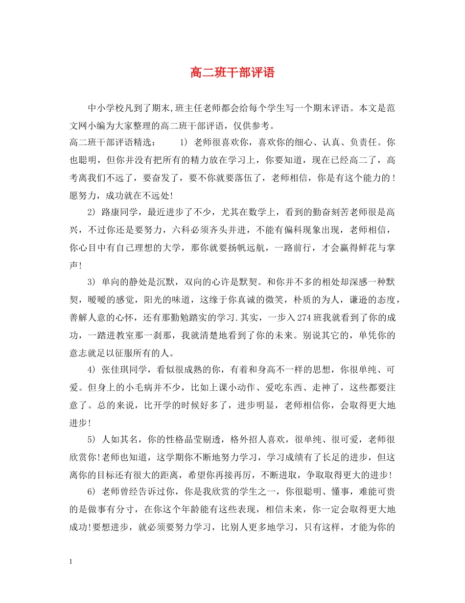 高二班干部评语 _第1页