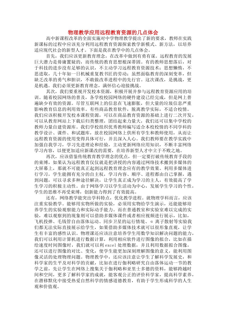高考物理 关于物理教学应用远程教育资源的几点体会 人教大纲版 _第1页