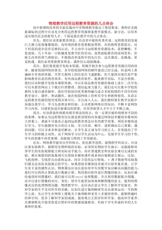 高考物理 关于物理教学应用远程教育资源的几点体会 人教大纲版 