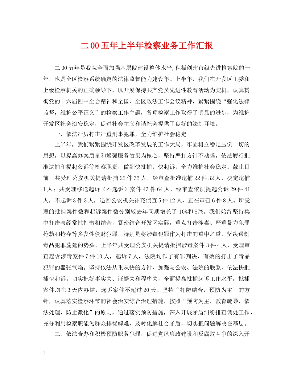 二00五年上半年检察业务工作汇报_第1页