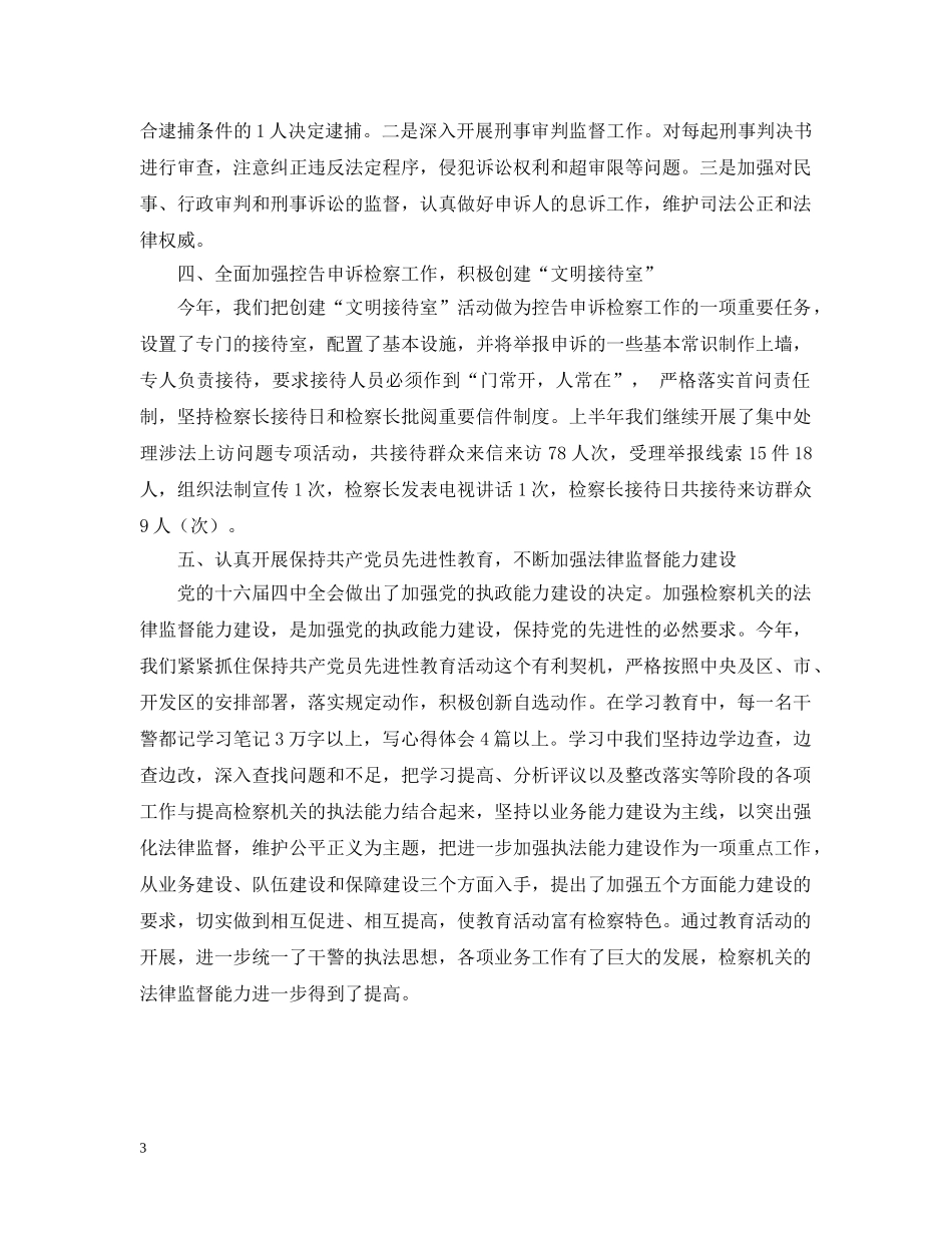 二00五年上半年检察业务工作汇报_第3页