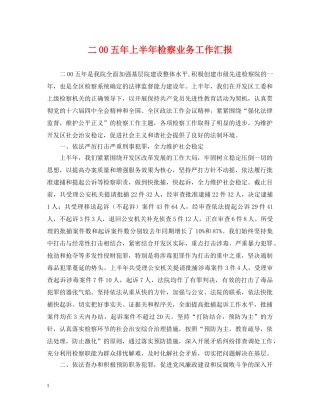 二00五年上半年检察业务工作汇报