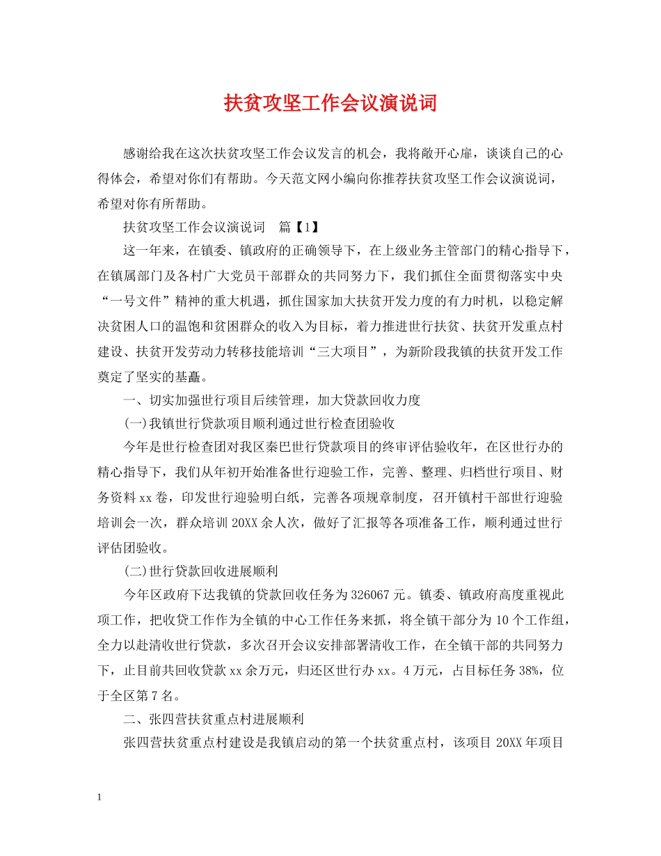 扶贫攻坚工作会议演说词 _第1页