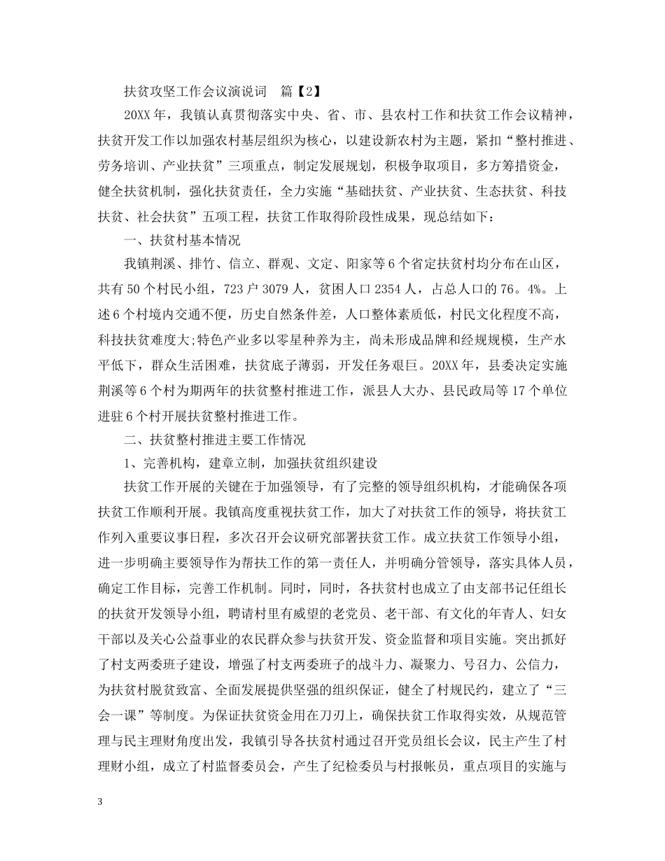 扶贫攻坚工作会议演说词 _第3页