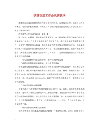 扶贫攻坚工作会议演说词 