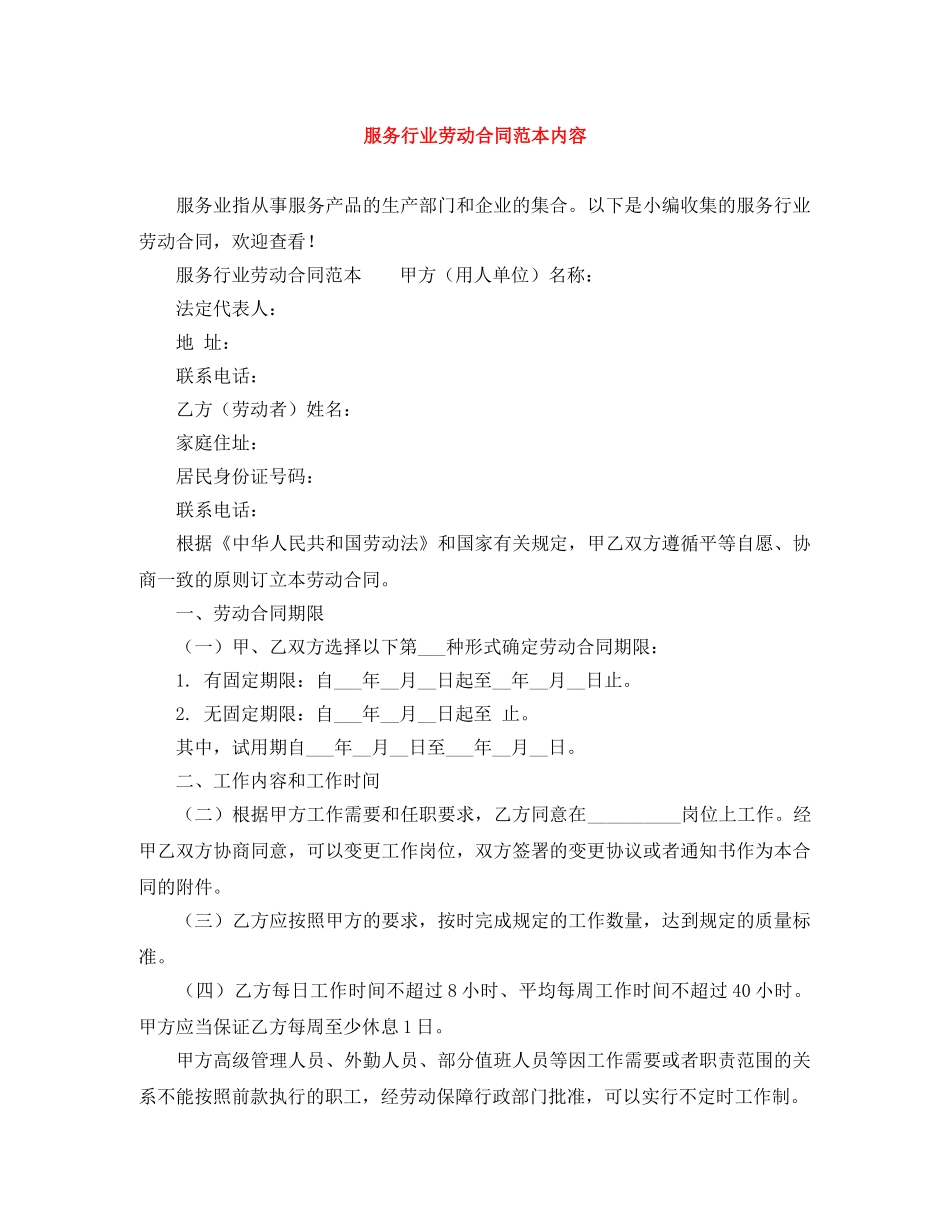 服务行业劳动合同范本内容 _第1页