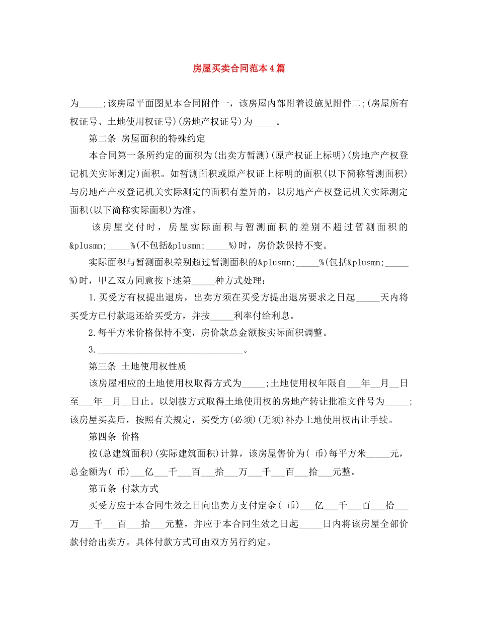 房屋买卖合同范本4篇 _第1页