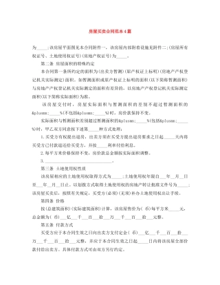房屋买卖合同范本4篇 