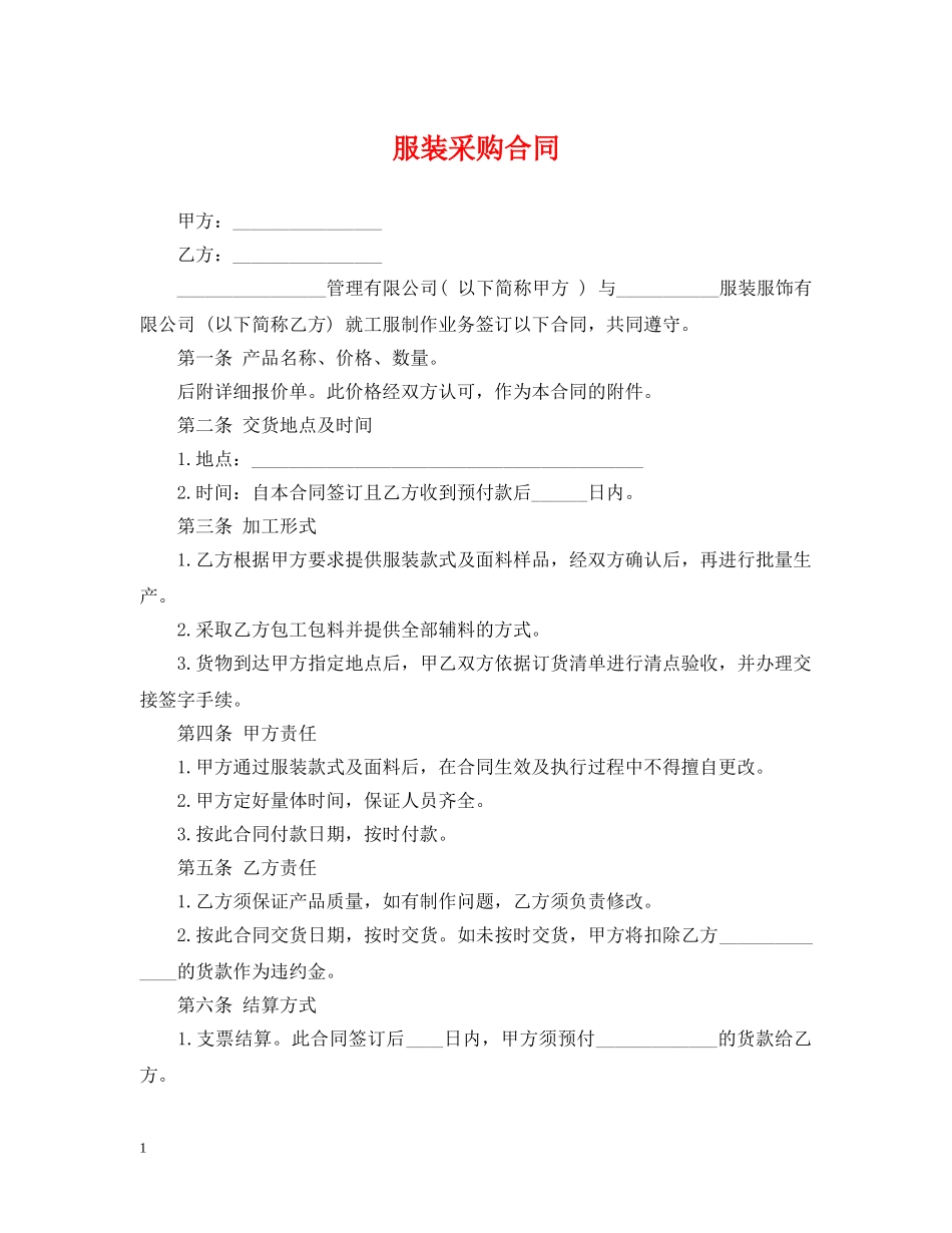 服装采购合同 _第1页