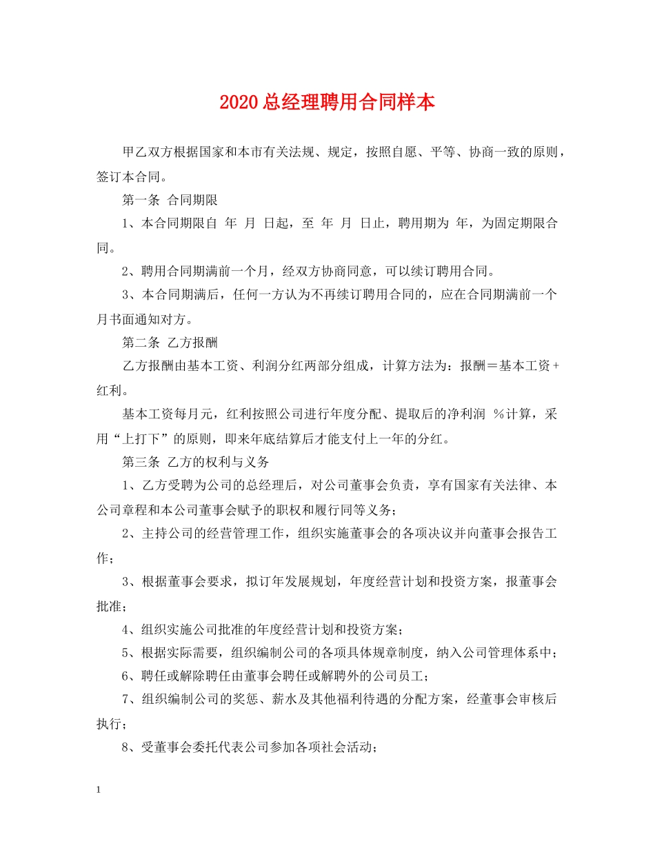 2024总经理聘用合同样本_第1页