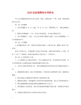 2024总经理聘用合同样本