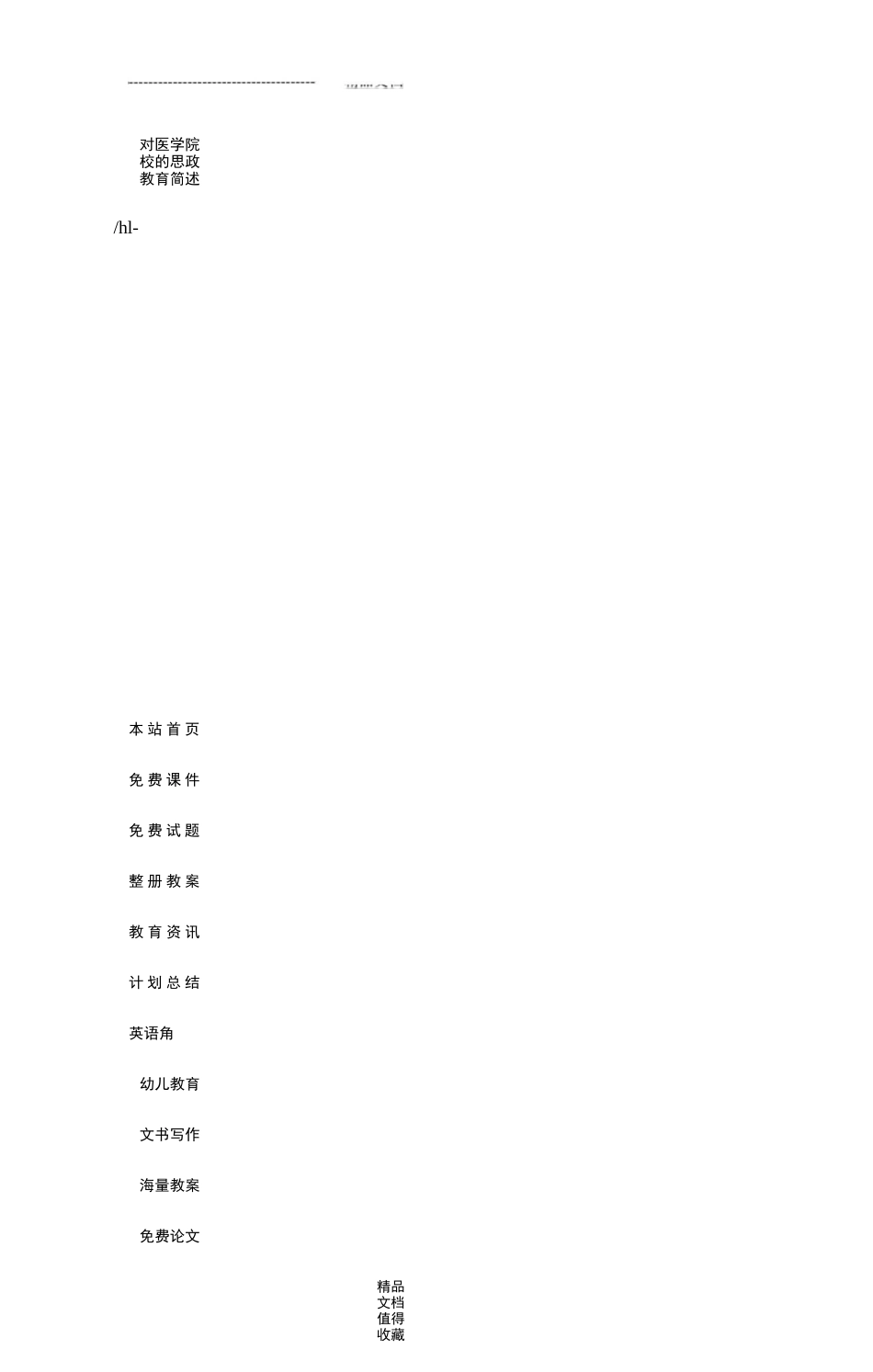 对医学院校的思政教育简述_第1页