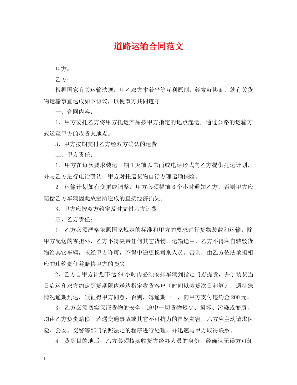 道路运输合同范文 _第1页