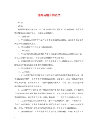 道路运输合同范文 