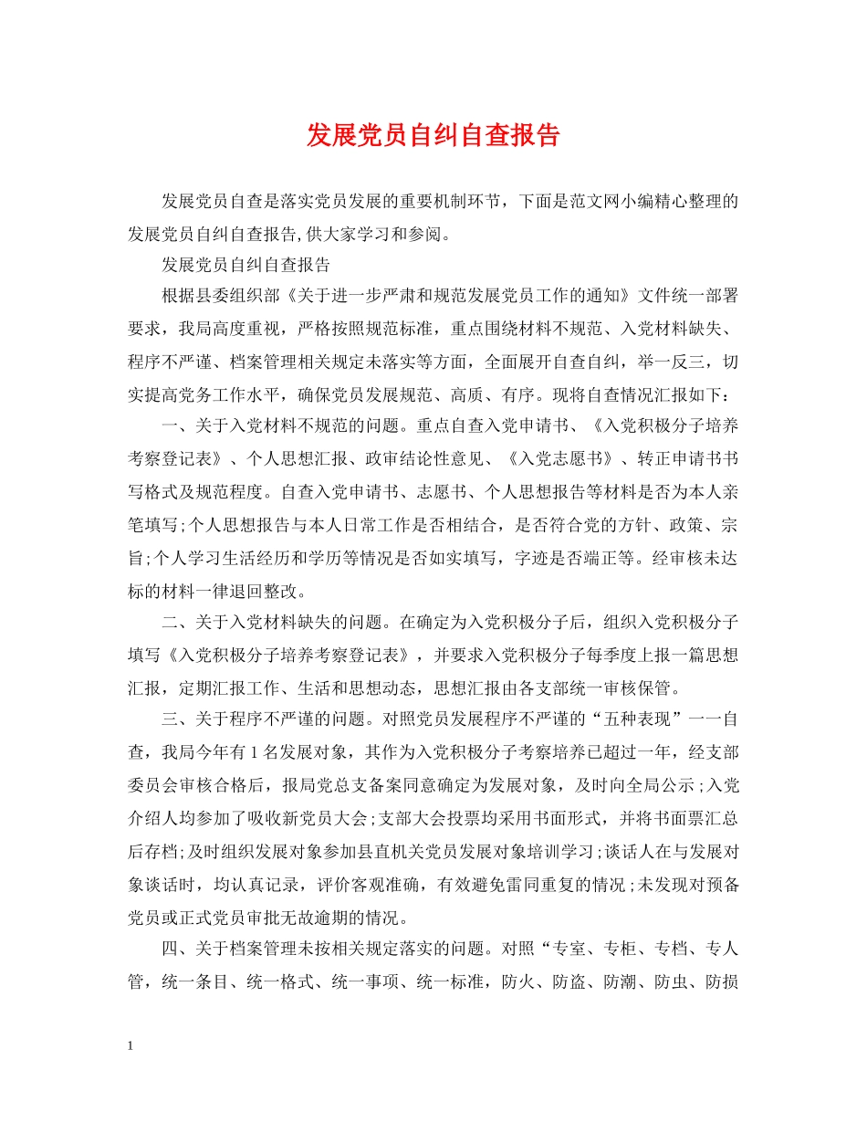 发展党员自纠自查报告 _第1页